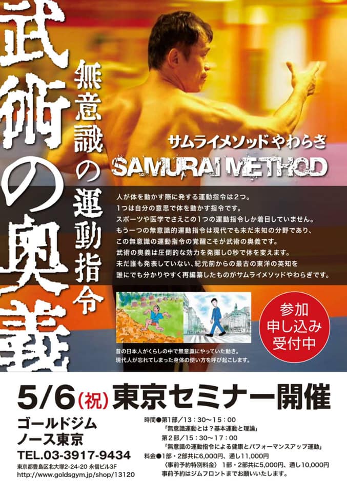 サムライメソッドやわらぎ 東京セミナー開催