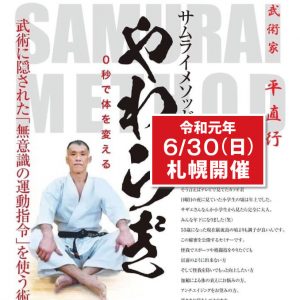 6/30(日) サムライメソッドやわらぎ札幌セミナー開催！