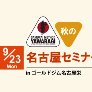 9/23(祝) サムライメソッドやわらぎ名古屋セミナー開催