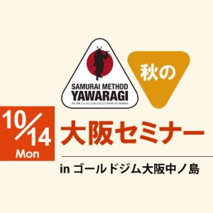 10/14(祝) サムライメソッドやわらぎ大阪セミナー開催