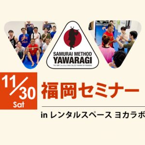 11/30(土) サムライメソッドやわらぎ福岡セミナー開催