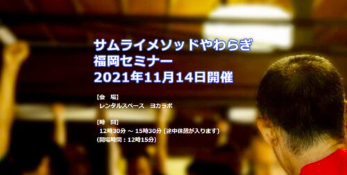 11月14日 サムライメソッドやわらぎ福岡セミナー開催