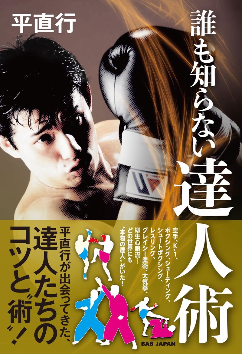 施術動画施術動画『平直行　手技伝』眠れるカラダの秘密DVD5枚＋特典映像付き