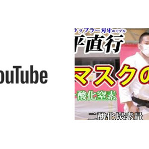 菊野選手のYouTubeチャンネルに 出させて頂きました【呼吸の大切さ！マスクのリスク！】