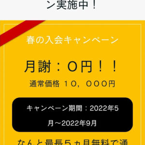 ストライプル亀有は2022年9月まで月会費が無料！