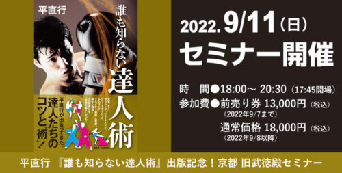 9月11日（日）平直行 『誰も知らない達人術』出版記念！京都 旧武徳殿セミナー　
