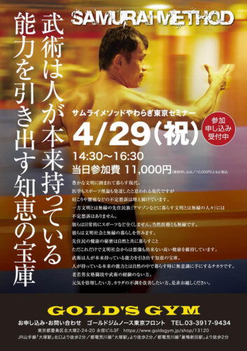 4月29日（祝） サムライメソッドやわらぎ東京セミナー開催