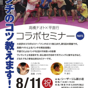 8月11日（祝）第五回 高橋直人さんとのコラボセミナー開催