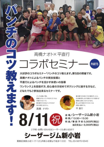 8月11日（祝）第五回 高橋直人さんとのコラボセミナー開催