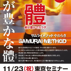 11月23日（祝）サムライメソッドやわらぎ東京セミナー開催