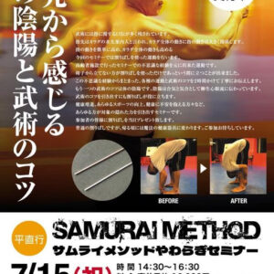7月15日（祝）サムライメソッドやわらぎ東京セミナー開催