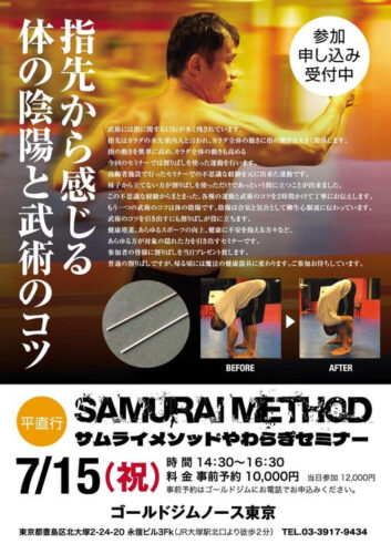 7月15日（祝）サムライメソッドやわらぎ東京セミナー開催