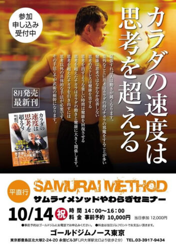 10月14日（祝）サムライメソッドやわらぎ東京セミナー開催