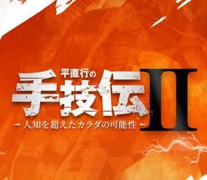 手技伝2の無料映像公開