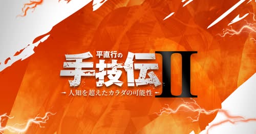 手技伝2の無料映像公開