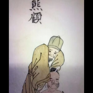 古流の活法再現　その2