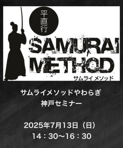 2025年7月13日（日）サムライメソッドやわらぎ神戸セミナー開催