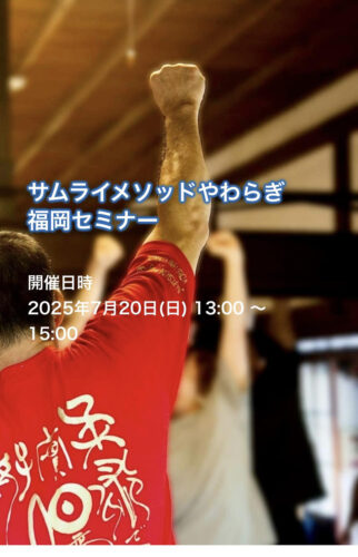 2025年7月20日（日）サムライメソッドやわらぎ福岡セミナー開催