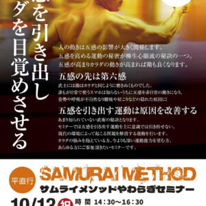 2025年10月13日（祝）サムライメソッドやわらぎ東京セミナー開催
