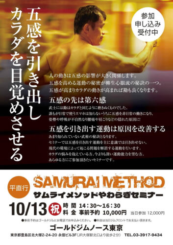 2025年10月13日（祝）サムライメソッドやわらぎ東京セミナー開催