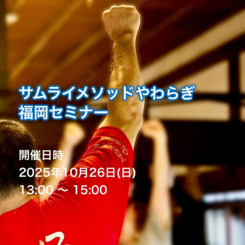2025年10月26日（日）サムライメソッドやわらぎ福岡セミナー開催