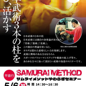 2026年05月06日（祝）サムライメソッドやわらぎ東京セミナー開催