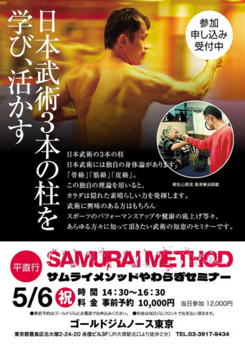 2026年05月06日（祝）サムライメソッドやわらぎ東京セミナー開催