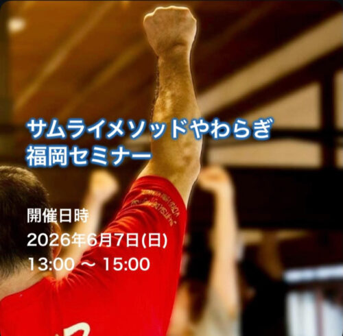 2026年6月7日(日)サムライメソッドやわらぎ福岡セミナー開催