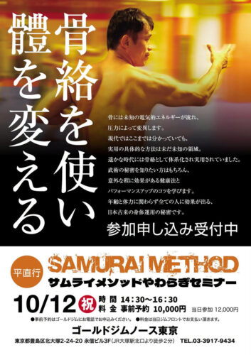 2026年10月12日（祝）サムライメソッドやわらぎ東京セミナー開催