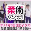 楽しく学べる ねわざの時間『柔術やろうぜ!』にTV出演