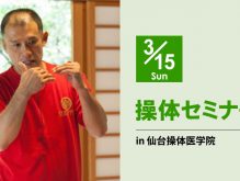 操体セミナー開催